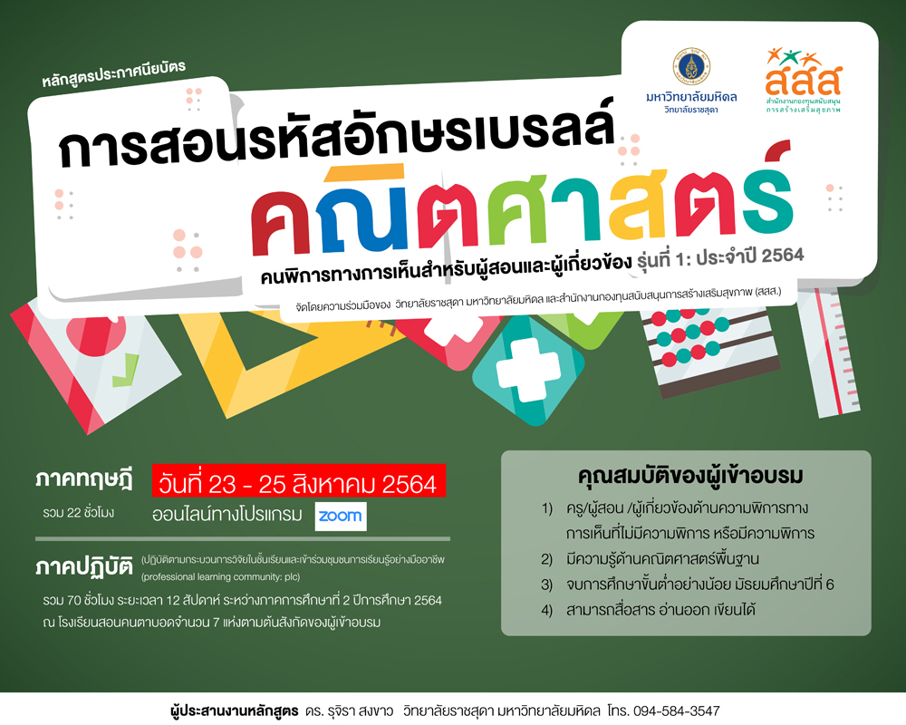 หลักสูตรประกาศนียบัตร การสอนรหัสอักษรเบรลล์คณิตศาสตร์คนพิการทางการเห็นสำหรับผู้สอนและผู้เกี่ยวข้อง รุ่นที่ 1: ประจำปี 2564