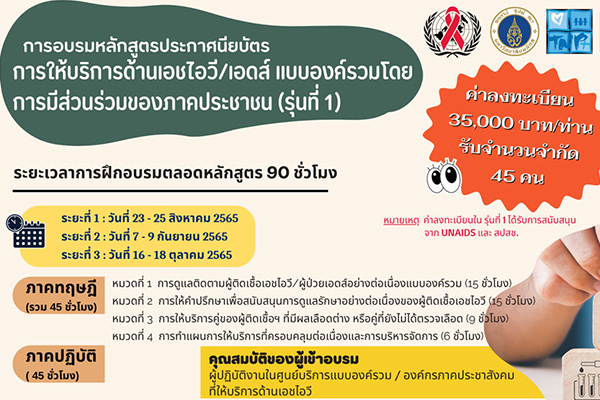 การอบรมหลักสูตรฝึกอบรมระยะสั้น การให้บริการด้านเอชไอวี/เอดส์ แบบองค์รวมโดยการมีส่วนร่วมของภาคประชาชน