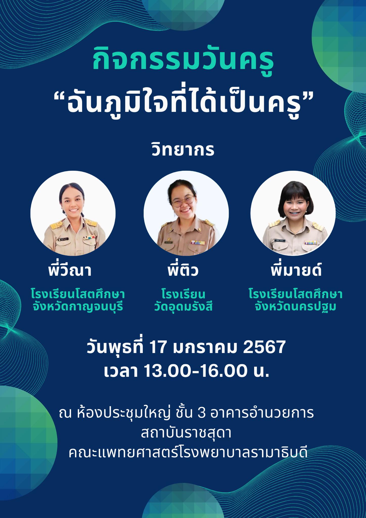 ภาพประชาสัมพันธ์ กิจกรรมวันครู กับหัวข้อ “ฉันภูมิใจที่ได้เป็นครู”