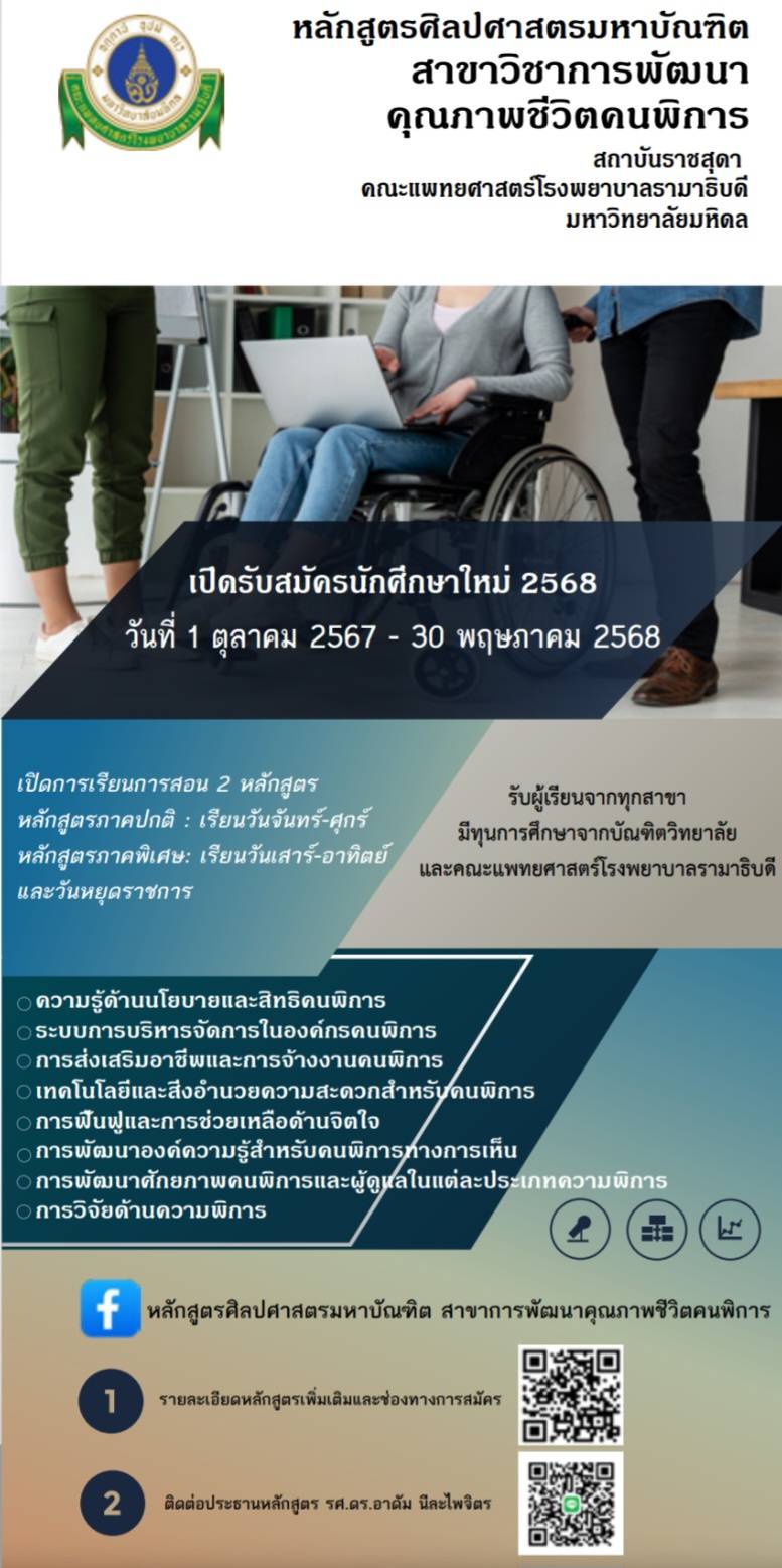ภาพประชาสัมพันธ์รับสมัครนักศึกษาระดับปริญญาโทศิลปศาสตร์
