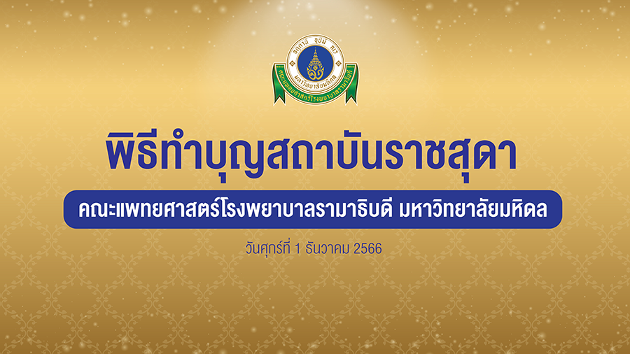 ภาพประชาสัมพันธ์พิธีทำบุญสถาบันราชสุดา