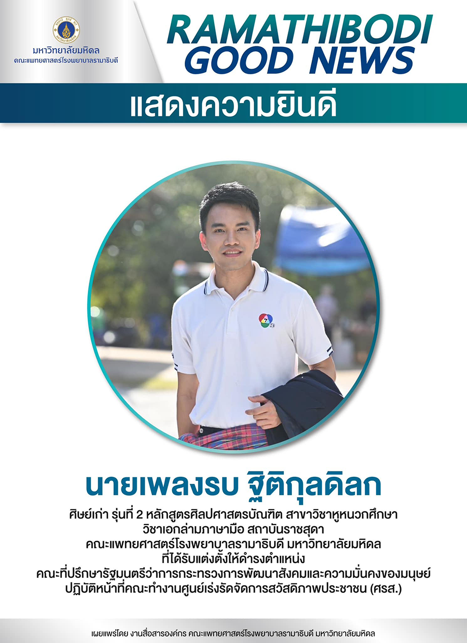 ขอแสดงความยินดีกับ นายเพลงรบ  ฐิติกุลดิลก