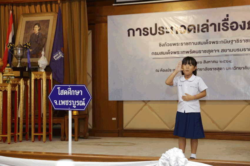 การประกวดการเล่าเรื่องภาษามือไทย ครั้งที่ 16 ชิงถ้วยพระราชทานสมเด็จพระกนิษฐาธิราชเจ้า กรมสมเด็จพระเทพรัตนราชสุดาฯ สยามบรมราชกุมารี