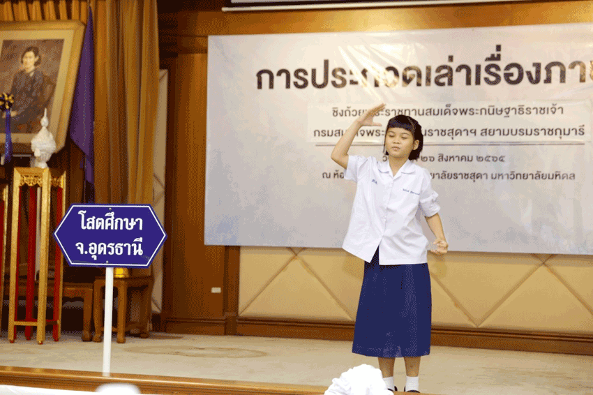 การประกวดการเล่าเรื่องภาษามือไทย ครั้งที่ 16 ชิงถ้วยพระราชทานสมเด็จพระกนิษฐาธิราชเจ้า กรมสมเด็จพระเทพรัตนราชสุดาฯ สยามบรมราชกุมารี