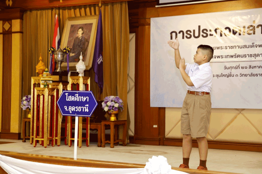 การประกวดการเล่าเรื่องภาษามือไทย ครั้งที่ 16 ชิงถ้วยพระราชทานสมเด็จพระกนิษฐาธิราชเจ้า กรมสมเด็จพระเทพรัตนราชสุดาฯ สยามบรมราชกุมารี