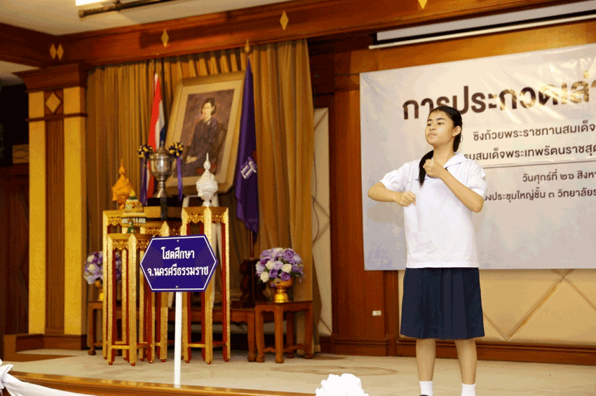การประกวดการเล่าเรื่องภาษามือไทย ครั้งที่ 16 ชิงถ้วยพระราชทานสมเด็จพระกนิษฐาธิราชเจ้า กรมสมเด็จพระเทพรัตนราชสุดาฯ สยามบรมราชกุมารี
