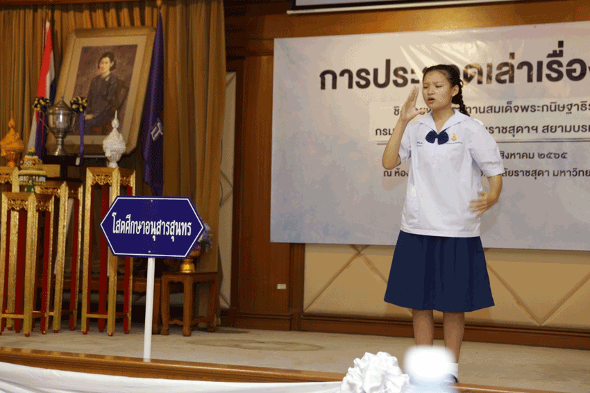 การประกวดการเล่าเรื่องภาษามือไทย ครั้งที่ 16 ชิงถ้วยพระราชทานสมเด็จพระกนิษฐาธิราชเจ้า กรมสมเด็จพระเทพรัตนราชสุดาฯ สยามบรมราชกุมารี