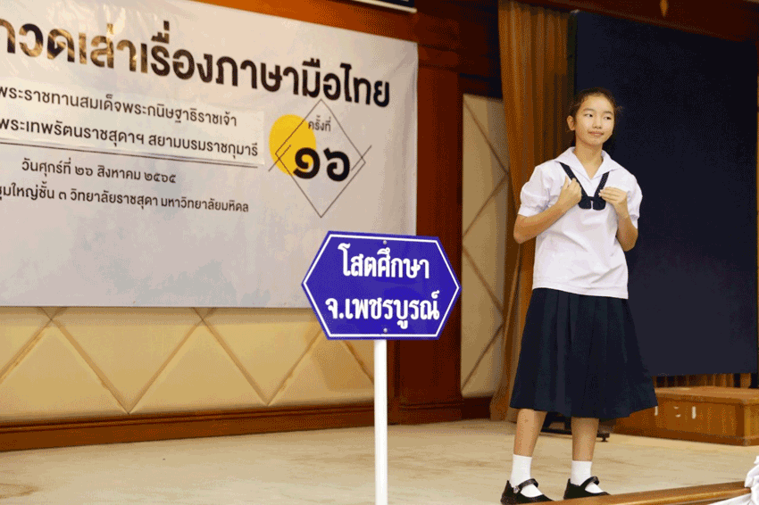 การประกวดการเล่าเรื่องภาษามือไทย ครั้งที่ 16 ชิงถ้วยพระราชทานสมเด็จพระกนิษฐาธิราชเจ้า กรมสมเด็จพระเทพรัตนราชสุดาฯ สยามบรมราชกุมารี