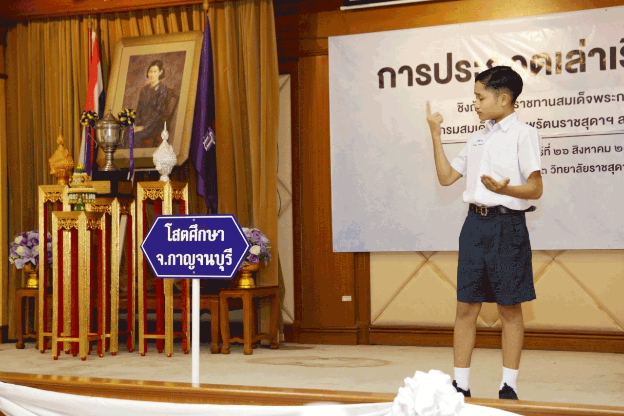 การประกวดการเล่าเรื่องภาษามือไทย ครั้งที่ 16 ชิงถ้วยพระราชทานสมเด็จพระกนิษฐาธิราชเจ้า กรมสมเด็จพระเทพรัตนราชสุดาฯ สยามบรมราชกุมารี