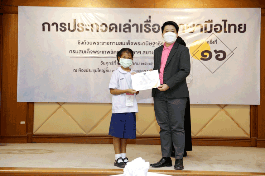 การประกวดการเล่าเรื่องภาษามือไทย ครั้งที่ 16 ชิงถ้วยพระราชทานสมเด็จพระกนิษฐาธิราชเจ้า กรมสมเด็จพระเทพรัตนราชสุดาฯ สยามบรมราชกุมารี