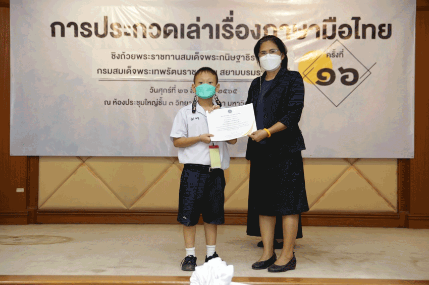 การประกวดการเล่าเรื่องภาษามือไทย ครั้งที่ 16 ชิงถ้วยพระราชทานสมเด็จพระกนิษฐาธิราชเจ้า กรมสมเด็จพระเทพรัตนราชสุดาฯ สยามบรมราชกุมารี