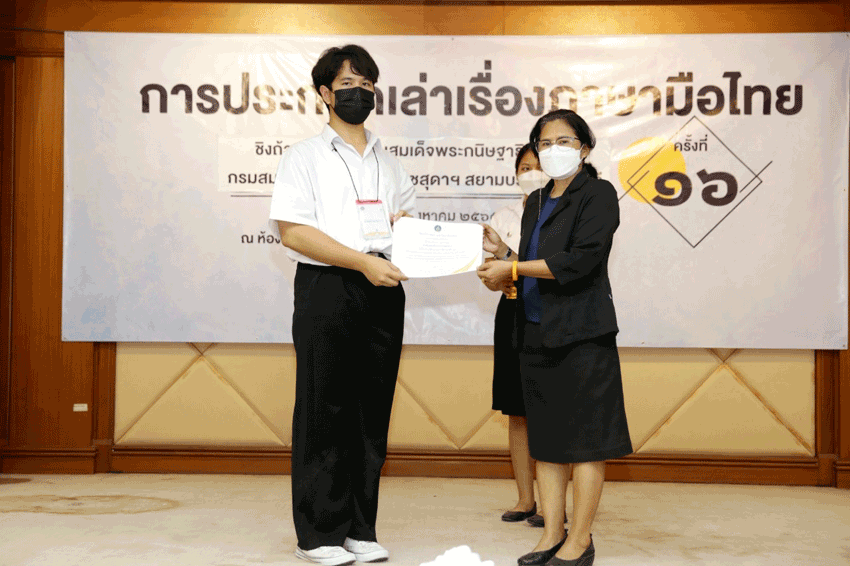 การประกวดการเล่าเรื่องภาษามือไทย ครั้งที่ 16 ชิงถ้วยพระราชทานสมเด็จพระกนิษฐาธิราชเจ้า กรมสมเด็จพระเทพรัตนราชสุดาฯ สยามบรมราชกุมารี