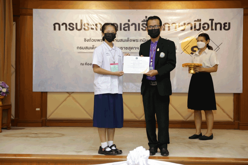 การประกวดการเล่าเรื่องภาษามือไทย ครั้งที่ 16 ชิงถ้วยพระราชทานสมเด็จพระกนิษฐาธิราชเจ้า กรมสมเด็จพระเทพรัตนราชสุดาฯ สยามบรมราชกุมารี
