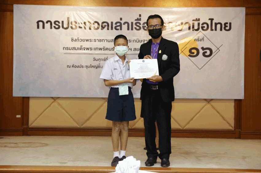 การประกวดการเล่าเรื่องภาษามือไทย ครั้งที่ 16 ชิงถ้วยพระราชทานสมเด็จพระกนิษฐาธิราชเจ้า กรมสมเด็จพระเทพรัตนราชสุดาฯ สยามบรมราชกุมารี