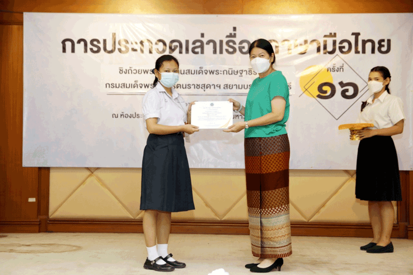 การประกวดการเล่าเรื่องภาษามือไทย ครั้งที่ 16 ชิงถ้วยพระราชทานสมเด็จพระกนิษฐาธิราชเจ้า กรมสมเด็จพระเทพรัตนราชสุดาฯ สยามบรมราชกุมารี