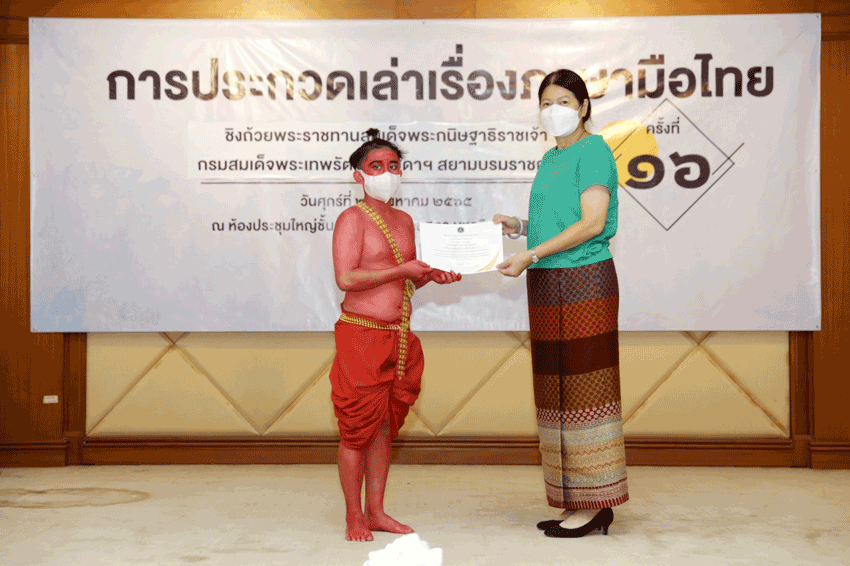 การประกวดการเล่าเรื่องภาษามือไทย ครั้งที่ 16 ชิงถ้วยพระราชทานสมเด็จพระกนิษฐาธิราชเจ้า กรมสมเด็จพระเทพรัตนราชสุดาฯ สยามบรมราชกุมารี