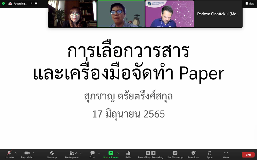 โครงการประชุม ในหัวข้อ ประสบการณ์จริงจากการส่งผลงานตีพิมพ์นานาชาติ
