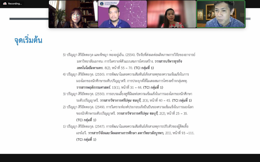 โครงการประชุม ในหัวข้อ ประสบการณ์จริงจากการส่งผลงานตีพิมพ์นานาชาติ