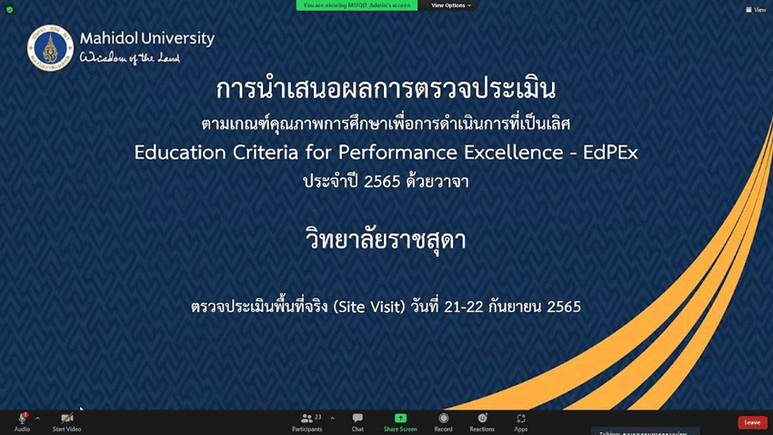 วิทยาลัยราชสุดา มหาวิทยาลัยมหิดล รับการตรวจประเมินคุณภาพตามเกณฑ์คุณภาพการศึกษาเพื่อการดำเนินการที่เป็นเลิศ (EdPEx) ประจำปี 2565