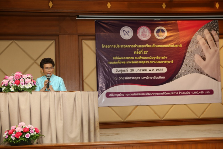 โครงการประกวดการอ่านและเขียนอักษรเบลล์ครั้งที่ 27 ชิงโล่พระราชทานสมเด็จพระกนิษฐาธิราชเจ้า กรมสมเด็จพระเทพรัตนราชสุดา ฯ สยามบรมราชกุมารี