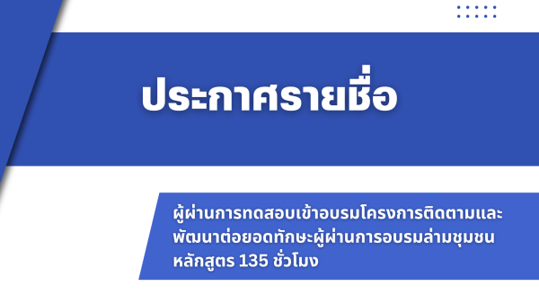 ประกาศรายชื่อผู้ผ่านการทดสอบโครงการติดตามและพัฒนาต่อยอดทักษะผู้ผ่านการอบรมล่ามชุมชน (หลักสูตร 135 ชั่วโมง)