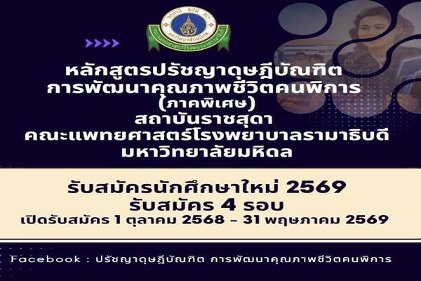 รับสมัครนักศึกษาหลักสูตรปรัชญาดุษฎีบัณฑิต สาขาวิชาการพัฒนาคุณภาพชีวิตคนพิการ รับสมัครนักศึกษาหลักสูตรปรัชญาดุษฎีบัณฑิต สาขาวิชาการพัฒนาคุณภาพชีวิตคนพิการ