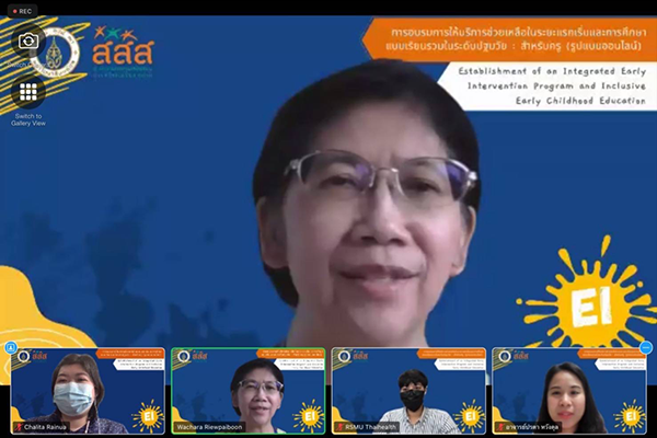 การอบรมการให้บริการช่วยเหลือในระยะแรกเริ่มและการศึกษาแบบเรียนรวมในระดับปฐมวัย: สำหรับครู