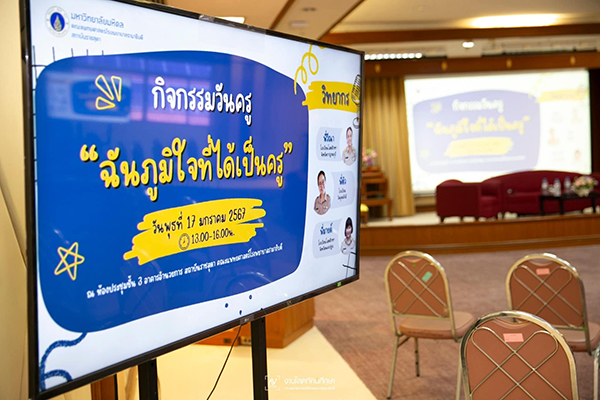 ภาพกิจกรรมเนื่องในวันครู การเสวนาในหัวข้อ ฉันภูมิใจทีได้เป็นครู