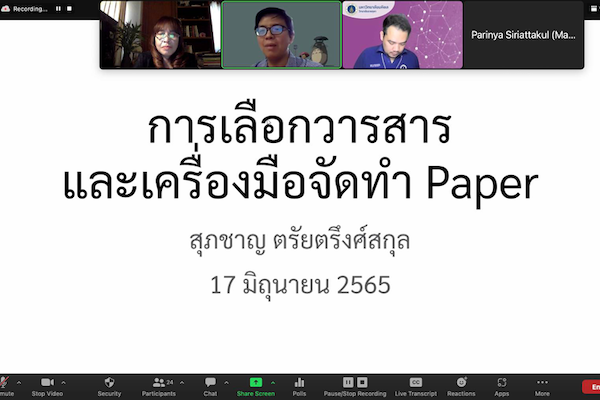 โครงการประชุม ในหัวข้อ ประสบการณ์จริงจากการส่งผลงานตีพิมพ์นานาชาติ