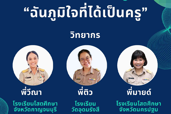 กิจกรรมวันครู กับหัวข้อ “ฉันภูมิใจที่ได้เป็นครู”