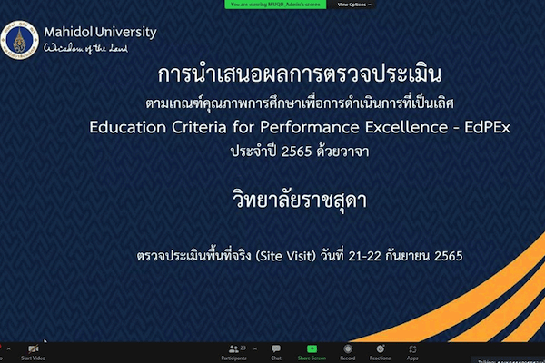 วิทยาลัยราชสุดา มหาวิทยาลัยมหิดล รับการตรวจประเมินคุณภาพตามเกณฑ์คุณภาพการศึกษาเพื่อการดำเนินการที่เป็นเลิศ (EdPEx) ประจำปี 2565