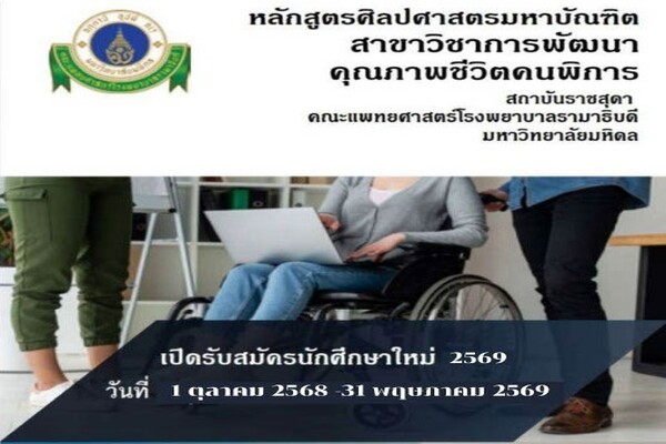 รับสมัครนักศึกษาหลักสูตรศิลปศาสตรมหาบัณฑิต สาขาวิชาการพัฒนาคุณภาพชีวิตคนพิการ รับสมัครนักศึกษาหลักสูตรศิลปศาสตรมหาบัณฑิต สาขาวิชาการพัฒนาคุณภาพชีวิตคนพิการ