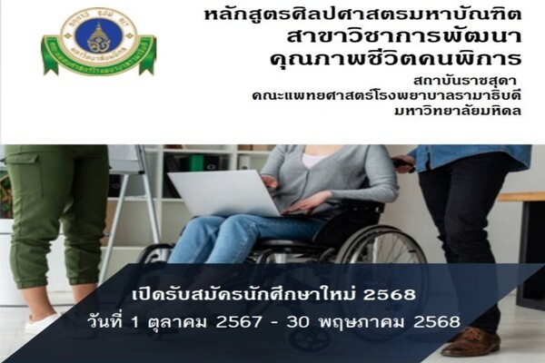 เปิดรับสมัครนักศึกษาปริญญาโทศิลปศาสตรมหาบัณฑิต