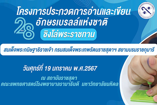 โครงการประกวดการอ่านและเขียนอักษรเบรลล์แห่งชาติ ครั้งที่ 28 ชิงโล่พระราชทานสมเด็จพระกนิษฐาธิราชเจ้า กรมสมเด็จพระเทพรัตนราชสุดาฯ สยามบรมราชกุมารี