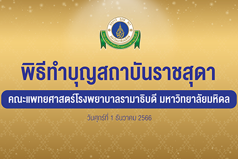 ภาพเพื่อแสดงให้รู้ว่ามีพิธีทำบุญสถาบันราชสุดาในวันศุกร์ที่ 1 ธันวาคม 2566