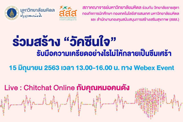 การเสวนาออนไลน์ "วัคซีนใจ"- The Mindfulness-Happiness Vaccination - "รับมือความเครียดอย่างไรไม่ให้กลายเป็นซึมเศร้า"