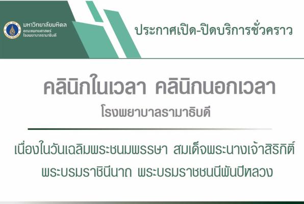 ประกาศเปิด-ปิดบริการชั่วคราว คลินิกในเวลา คลินิกนอกเวลา โรงพยาบาลรามาธิบดี เนื่องในวันเฉลิมพระชนมพรรษา สมเด็จพระนางเจ้าสิริกิติ์ พระบรมราชินีนาถ พระบรมราชชนนีพันปีหลวง