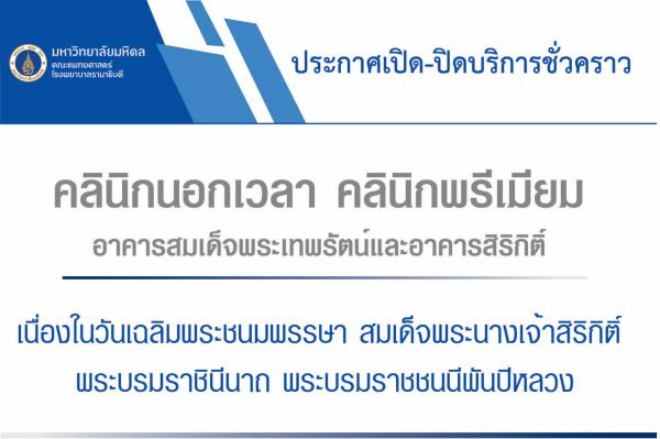 ประกาศเปิด-ปิดบริการชั่วคราว คลินิกในเวลา คลินิกนอกเวลา คลินิกพรีเมียม อาคารสมเด็จพระเทพรัตน์ และอาคารสิริกิติ์ เนื่องในวันเฉลิมพระชนมพรรษา สมเด็จพระนางเจ้าสิริกิติ์ พระบรมราชินีนาถ พระบรมราชชนนีพันปีหลวง