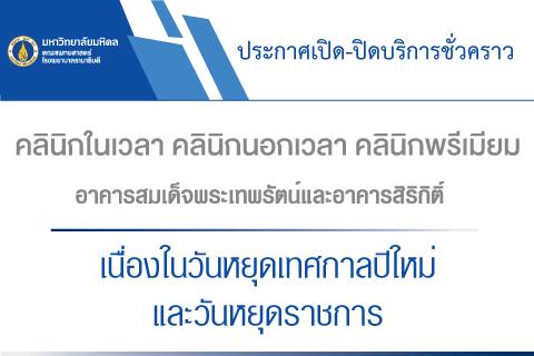 ประกาศเปิด-ปิดบริการชั่วคราว คลินิกในเวลา คลินิกนอกเวลา คลินิกพรีเมียม อาคารสมเด็จพระเทพรัตน์ และอาคารสิริกิติ์ เนื่องในวันหยุดเทศกาลปีใหม่ และวันหยุดราชการ