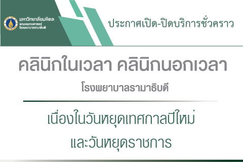 ประกาศเปิด-ปิดบริการชั่วคราว คลินิกในเวลา คลินิกนอกเวลา โรงพยาบาลรามาธิบดี เนื่องในวันหยุดเทศกาลปีใหม่ และวันหยุดราชการ