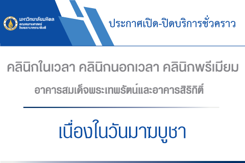 ประกาศเปิด-ปิดบริการ หน่วยตรวจภายในอาคารสมเด็จพระเทพรัตน์ และอาคารสิริกิติ์ เนื่องในวันมาฆบูชา