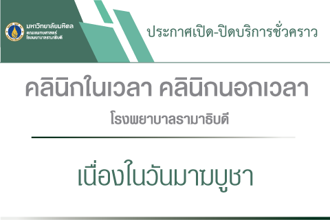 ประกาศเปิด-ปิด หน่วยตรวจภายในอาคารโรงพยาบาลรามาธิบดี เนื่องในวันมาฆบูชา