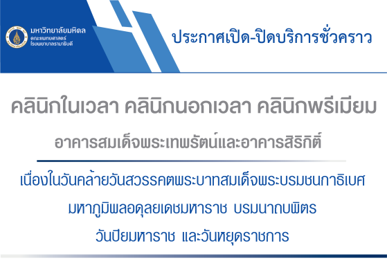 ประกาศเปิด-ปิดบริการชั่วคราว คลินิกในเวลา คลินิกนอกเวลา คลินิกพรีเมียม อาคารสมเด็จพระเทพรัตน์ และอาคารสิริกิติ์ เนื่องในวันคล้ายวันสวรรคตพระบาทสมเด็จพระบรมชนกาธิเบศ มหาภูมิพลอดุลยเดชมหาราช บรมนาถบพิตร วันปิยมหาราช และวันหยุดราชการ