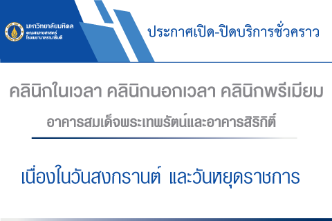 ประกาศเปิด-ปิดบริการชั่วคราว คลินิกในเวลา คลินิกนอกเวลา คลินิกพรีเมียม อาคารสมเด็จพระเทพรัตน์ และอาคารสิริกิติ์ เนื่องในวันสงกรานต์ และวันหยุดราชการ