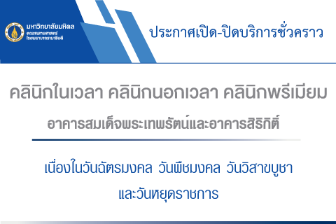 ประกาศเปิด-ปิดบริการชั่วคราว คลินิกในเวลา คลินิกนอกเวลา คลินิกพรีเมียม อาคารสมเด็จพระเทพรัตน์ และอาคารสิริกิติ์ เนื่องในวันฉัตรมงคล วันพืชมงคล วันวิสาขบูชา และวันหยุดราชการ