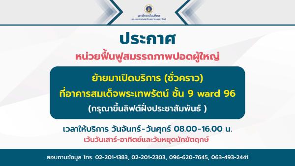 ประกาศ หน่วยฟื้นฟูสมรรถภาพปอดผู้ใหญ่ ย้ายมาเปิดบริการ (ชั่วคราว) ที่อาคารสมเด็จพระเทพรัตน์ ชั้น 9 Ward 96
