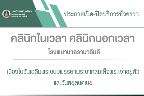ประกาศเปิด-ปิดบริการชั่วคราว คลินิกในเวลา คลินิกนอกเวลา โรงพยาบาลรามาธิบดี เนื่องในวันเฉลิมพระชนมพรรษาพระบาทสมเด็จพระเจ้าอยู่หัว และวันหยุดชดเชย