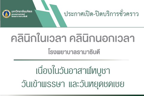 ประกาศเปิด-ปิดบริการชั่วคราว คลินิกในเวลา คลินิกนอกเวลา โรงพยาบาลรามาธิบดี เนื่องในวันอาสาฬหบูชา วันเข้าพรรษา และวันหยุดชดเชย