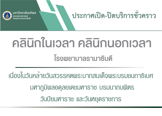 ประกาศเปิด-ปิดบริการชั่วคราว คลินิกในเวลา คลินิกนอกเวลา โรงพยาบาลรามาธิบดี เนื่องในวันคล้ายวันสวรรคตพระบาทสมเด็จพระบรมชนกาธิเบศ มหาภูมิพลอดุลยเดชมหาราช บรมนาถบพิตร วันปิยมหาราช และวันหยุดราชการ