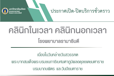 ประกาศเปิด-ปิดบริการชั่วคราว คลินิกในเวลา คลินิกนอกเวลา โรงพยาบาลรามาธิบดี เนื่องในวันคล้ายวันสวรรคตพระบาทสมเด็จพระบรมชนกาธิเบศมหาภูมิพลอดุลยเดชมหาราช บรมนาถบพิตร และวันปิยมหาราช